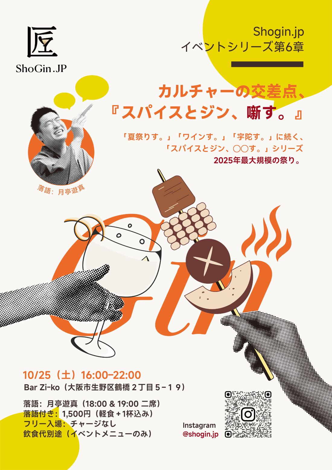 10/25 『スパイスとジン、噺す。』開催のお知らせ