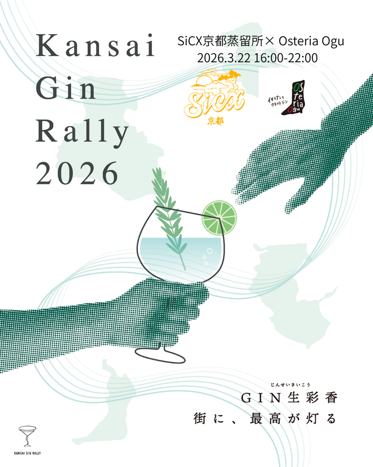 【開催告知】SiCX京都蒸留所 × Osteria Ogu 関西ジンラリー公式｜蒸留所コラボ企画・シリーズ第4回　（2026年3月22日／大阪・谷町六丁目）