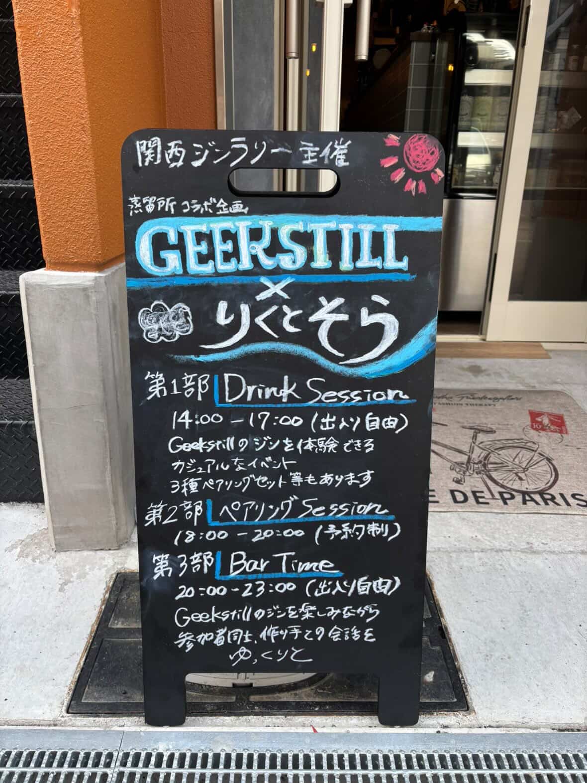 GEEKSTILL × りくとそら｜蒸留所コラボ企画・シリーズ第2回 開催レポート｜関西ジンラリー公式