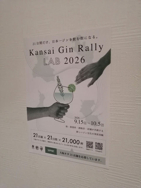 関西ジンラリーLAB 2026｜大阪キタ21店舗で挑む「日本一ジンを飲む街」と2027年への展開