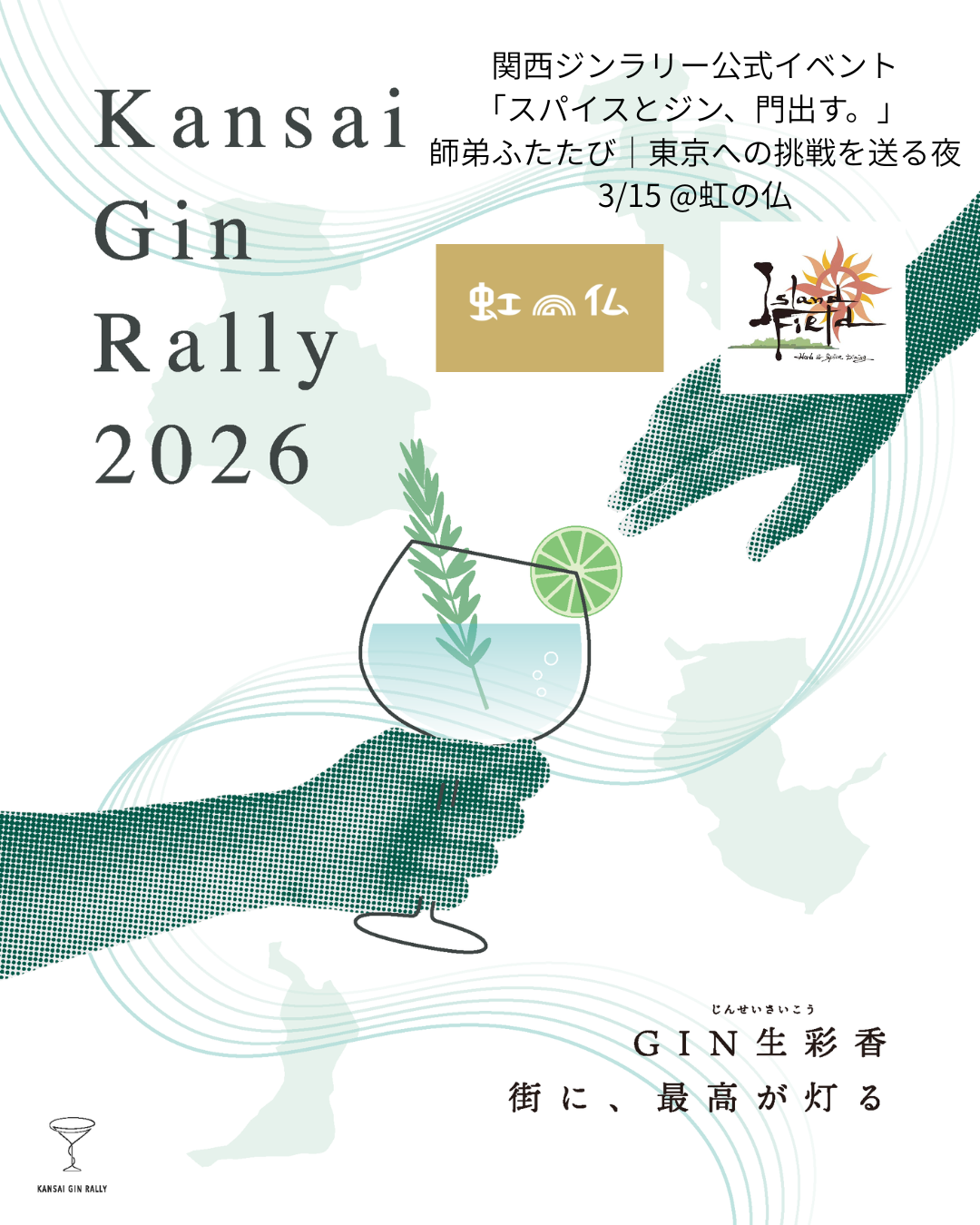 【開催告知】関西ジンラリー公式イベント 「スパイスとジン、門出す。」｜虹の仏 × アイランドフィールド（2026年3月15日／大阪・四天王寺前夕陽ヶ丘）