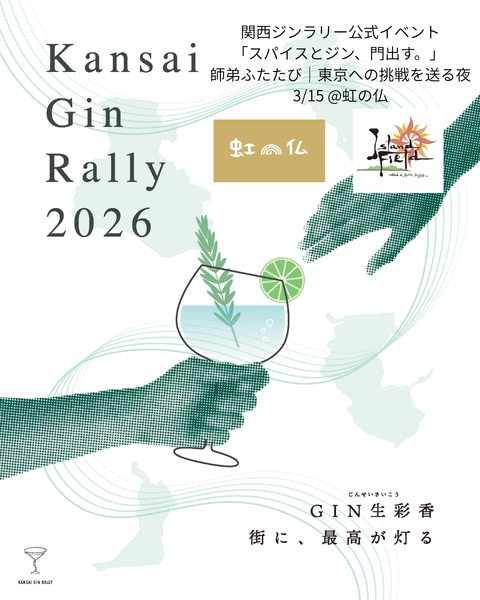 【開催告知】関西ジンラリー公式イベント 「スパイスとジン、門出す。」｜虹の仏 × アイランドフィールド（2026年3月15日／大阪・四天王寺前夕陽ヶ丘）
