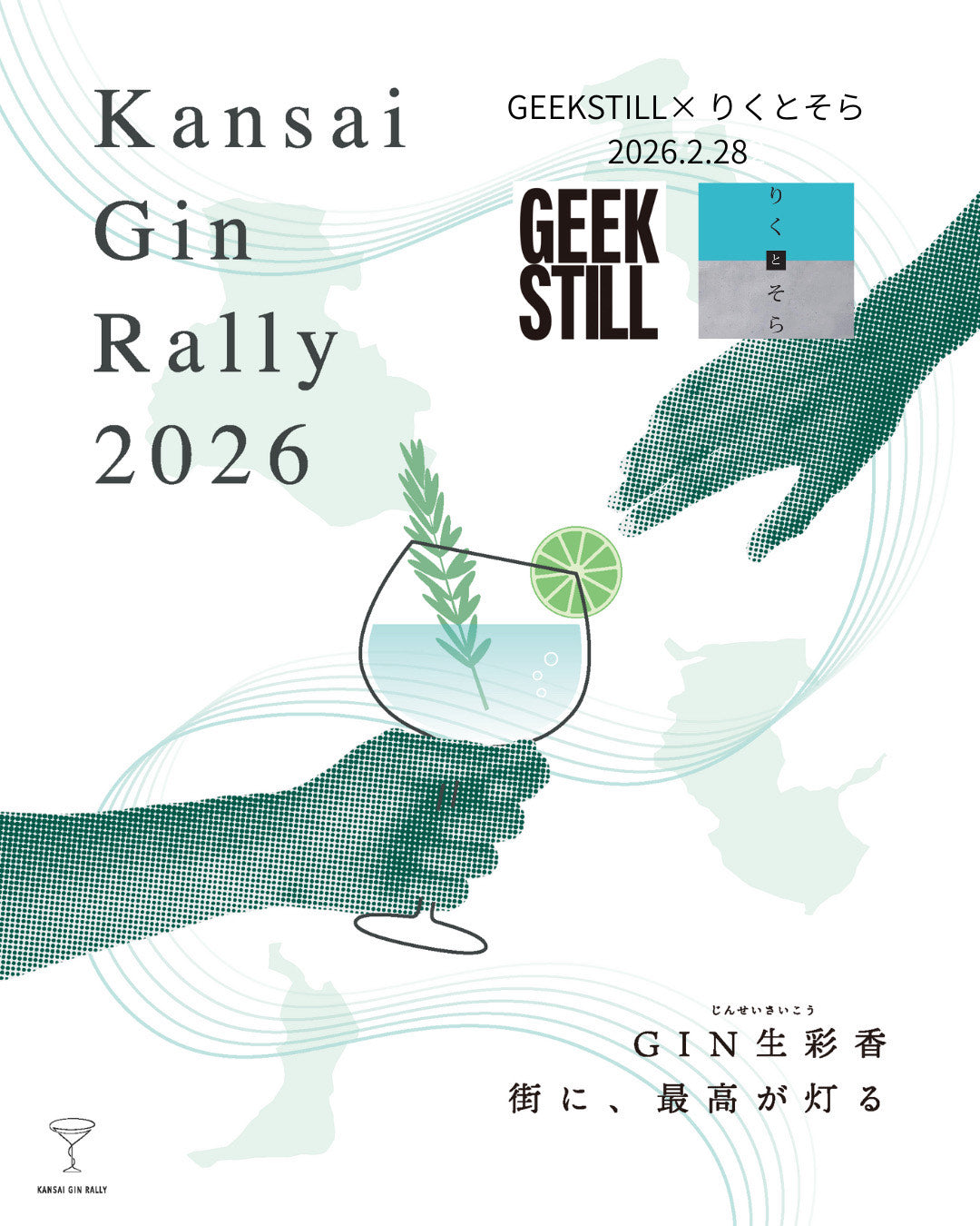 【開催告知】Geekstill × りくとそら｜関西ジンラリー公式 蒸留所コラボ企画・シリーズ第2回（2026年2月28日／大阪）