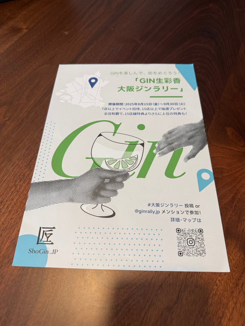 大阪ジンラリーを終えて思うこと