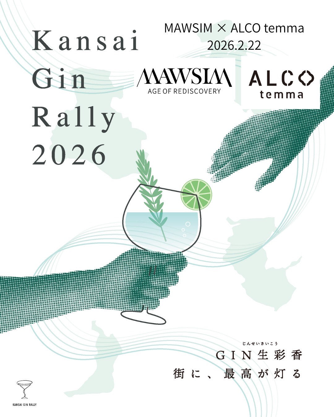 【開催告知】MAWSIM × ALCO Temma｜関西ジンラリー公式 蒸留所コラボ企画・シリーズ第1回（2026年2月22日／大阪・天満）