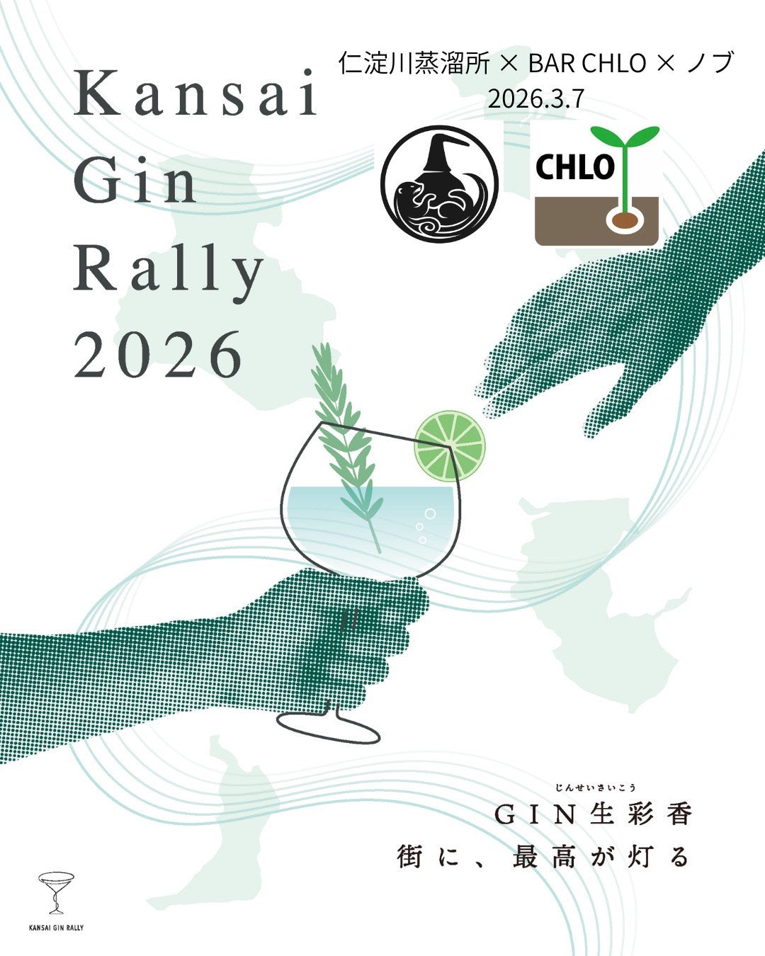 【開催告知】仁淀川蒸留所 × Bar Chlo × 日本一のジン愛好家ノブ  関西ジンラリー公式｜蒸留所コラボ企画・シリーズ第3回　（2026年3月7日／大阪・九条）