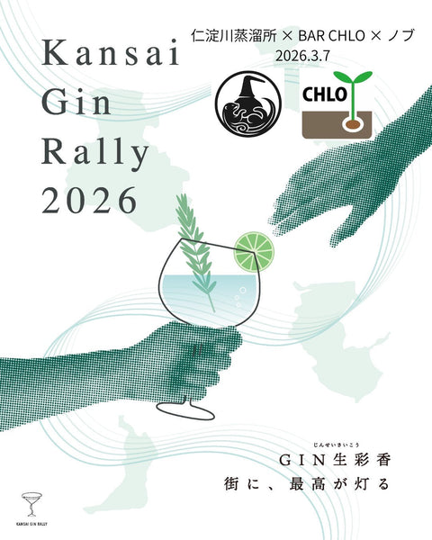 【開催告知】仁淀川蒸留所 × Bar Chlo × 日本一のジン愛好家ノブ  関西ジンラリー公式｜蒸留所コラボ企画・シリーズ第3回　（2026年3月7日／大阪・九条）