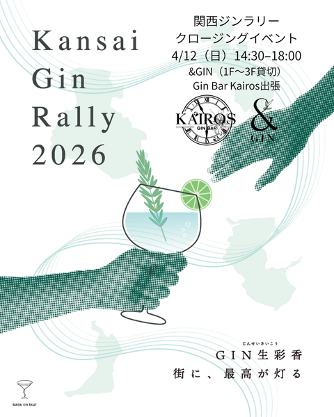 関西ジンラリー2026 クロージングイベント｜大阪・&GINで開催（4月12日）ジン飲み放題＆表彰式・セミナー