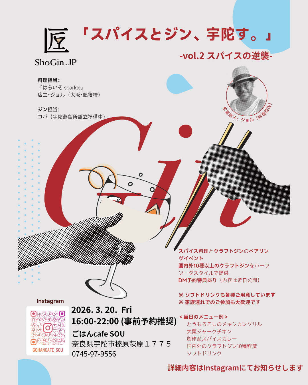 「スパイスとジン、宇陀す。」vol.2 ― スパイスの逆襲 ―開催のお知らせ